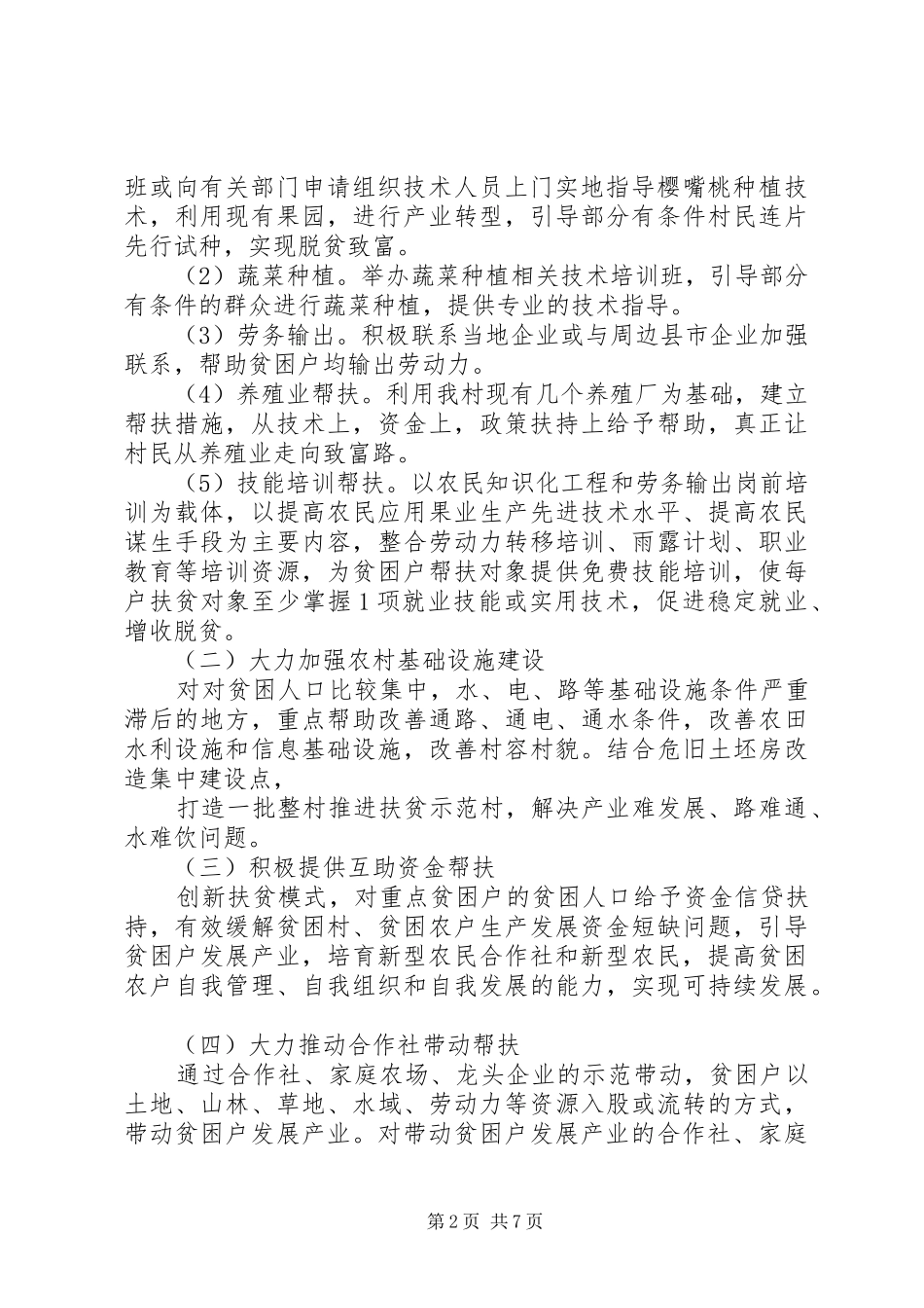 贫困村年度帮扶计划范本_第2页