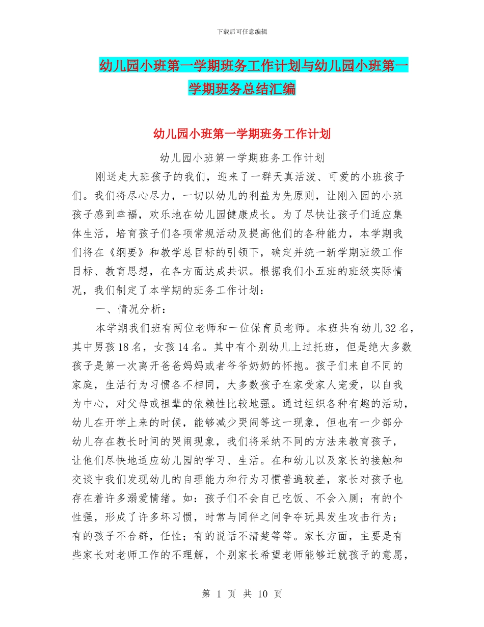 幼儿园小班第一学期班务工作计划与幼儿园小班第一学期班务总结汇编_第1页