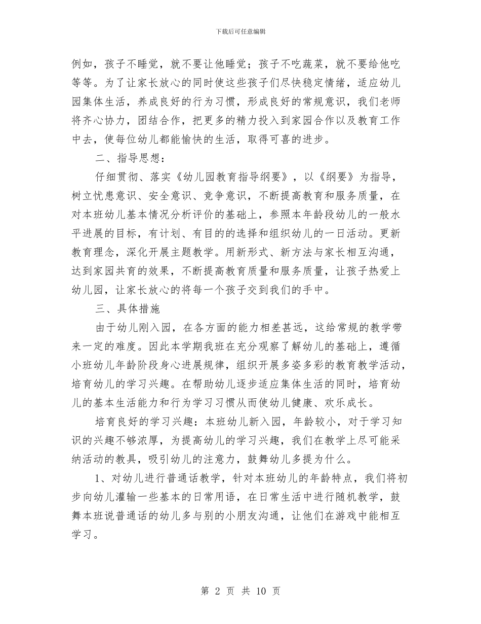 幼儿园小班第一学期班务工作计划与幼儿园小班第一学期班务总结汇编_第2页