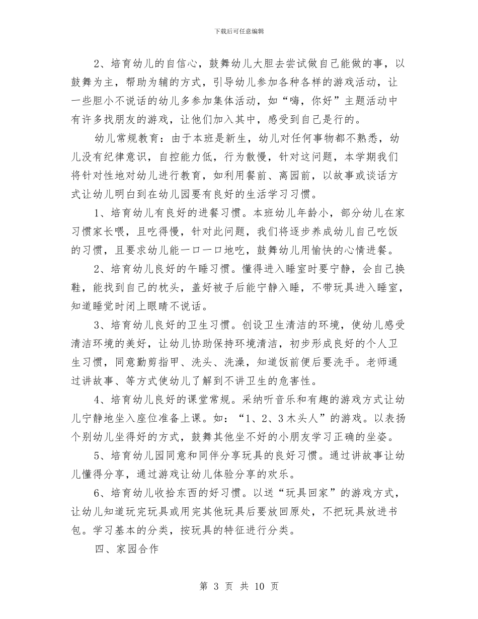 幼儿园小班第一学期班务工作计划与幼儿园小班第一学期班务总结汇编_第3页