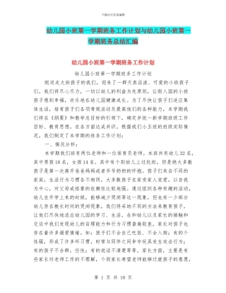 幼儿园小班第一学期班务工作计划与幼儿园小班第一学期班务总结汇编