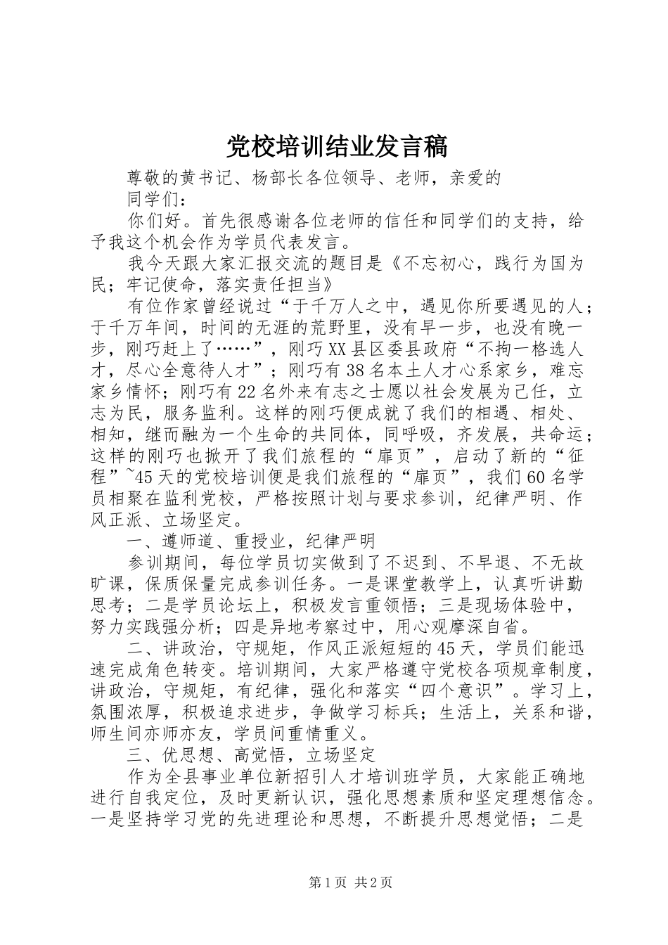 党校培训结业发言稿_第1页