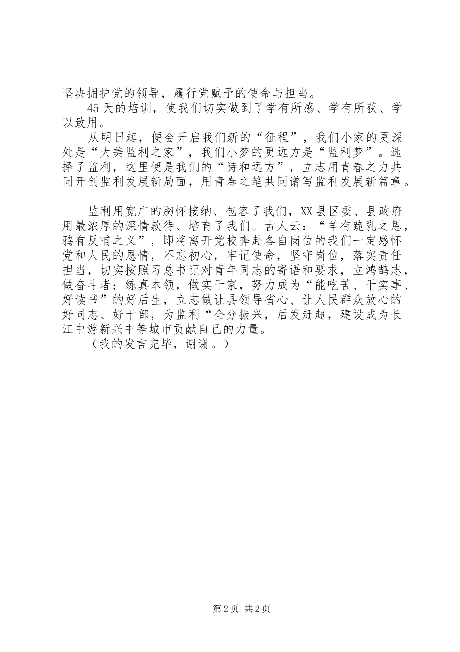 党校培训结业发言稿_第2页