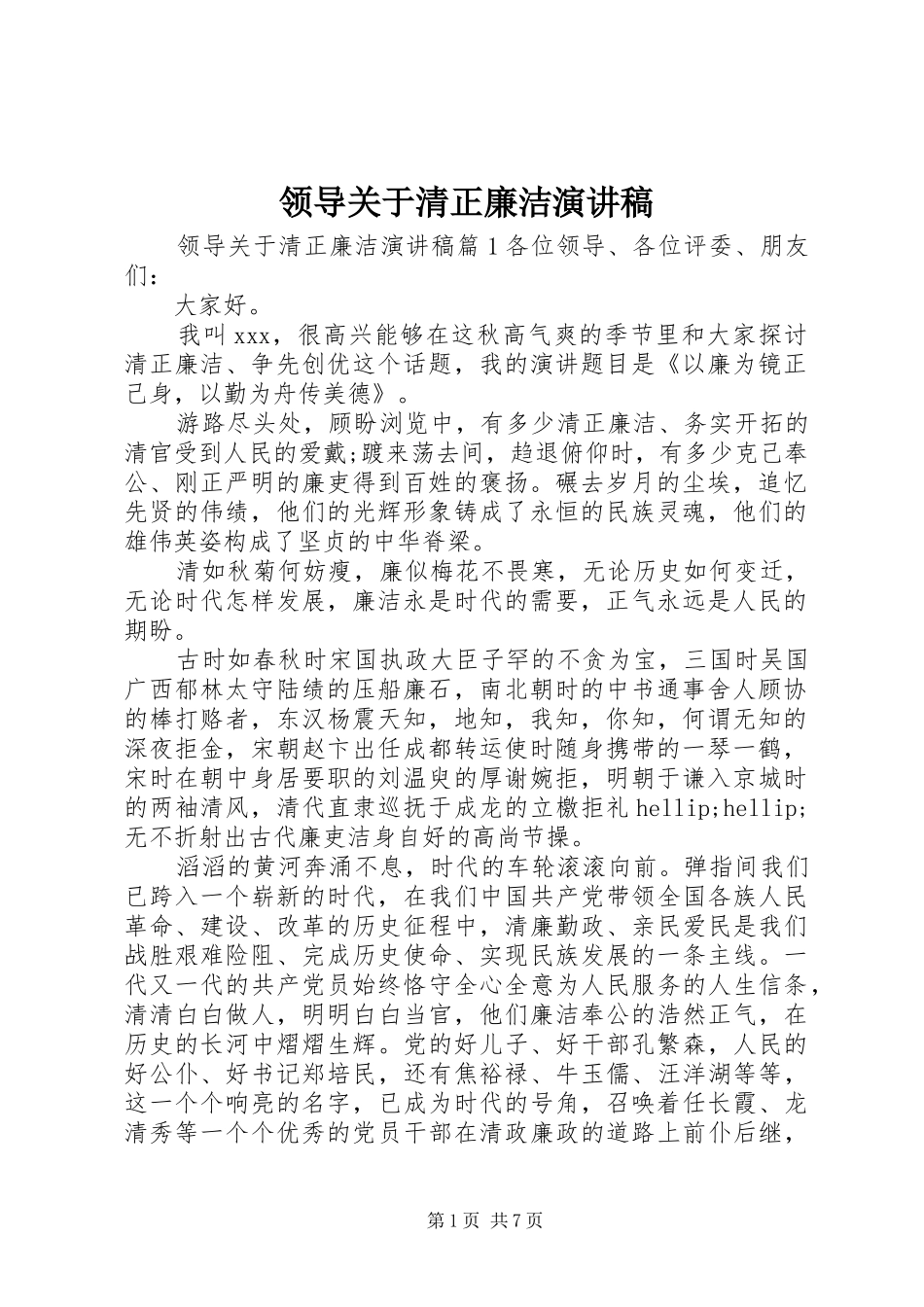 领导关于清正廉洁演讲稿_第1页