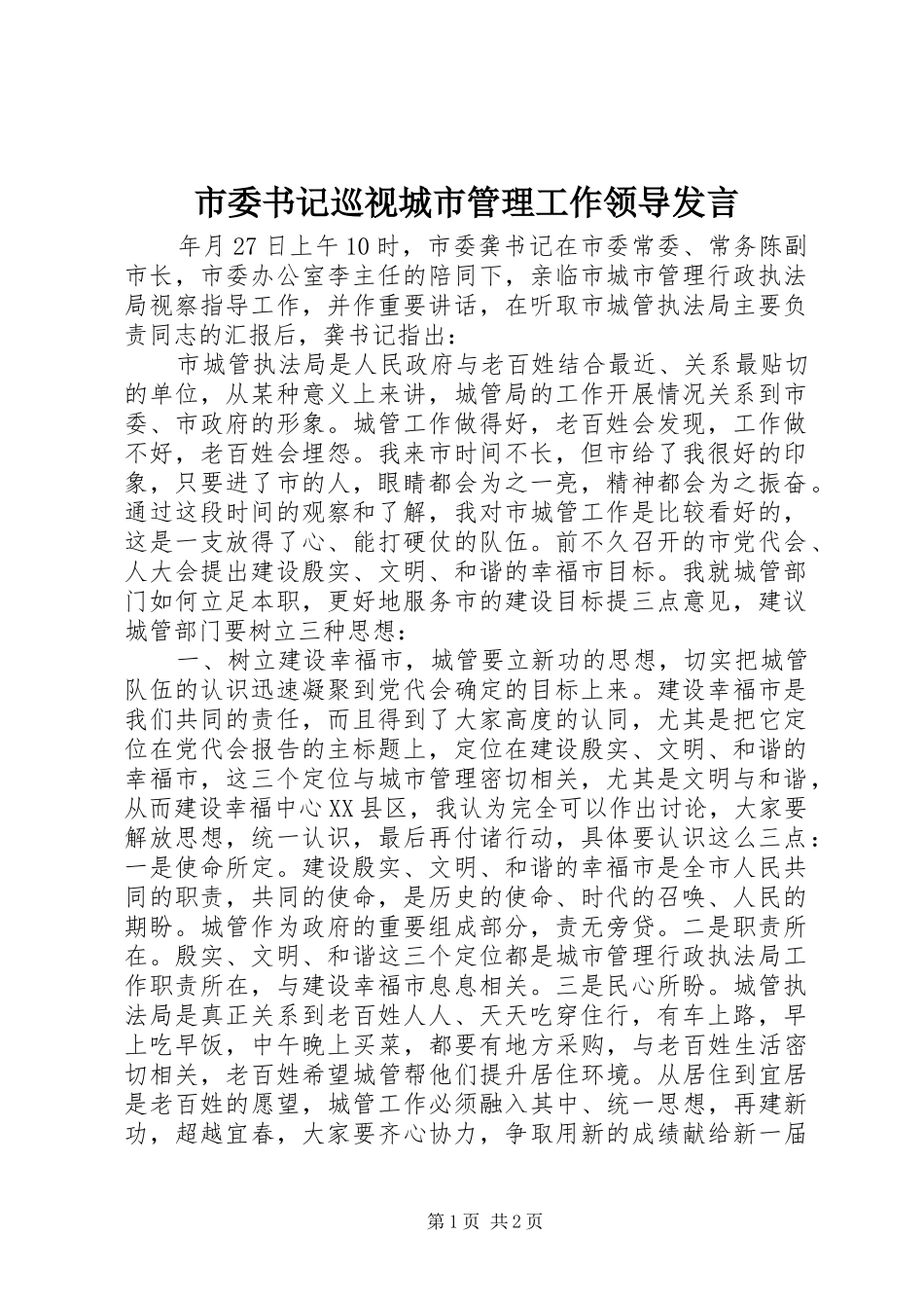 市委书记巡视城市管理工作领导发言_第1页