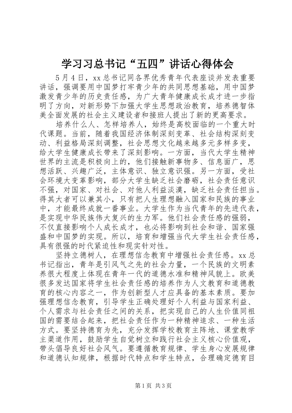 学习习总书记“五四”讲话心得体会_第1页