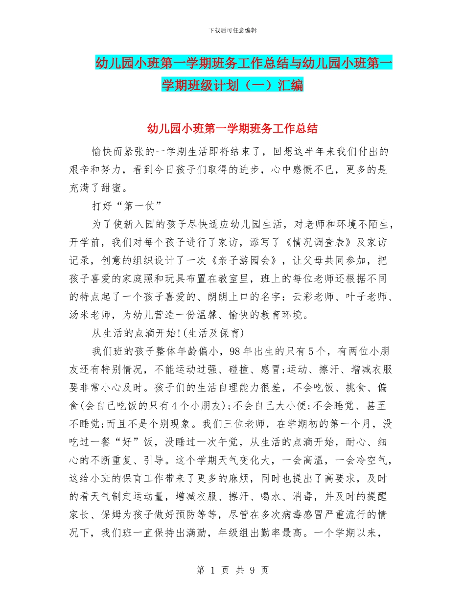 幼儿园小班第一学期班务工作总结与幼儿园小班第一学期班级计划汇编_第1页