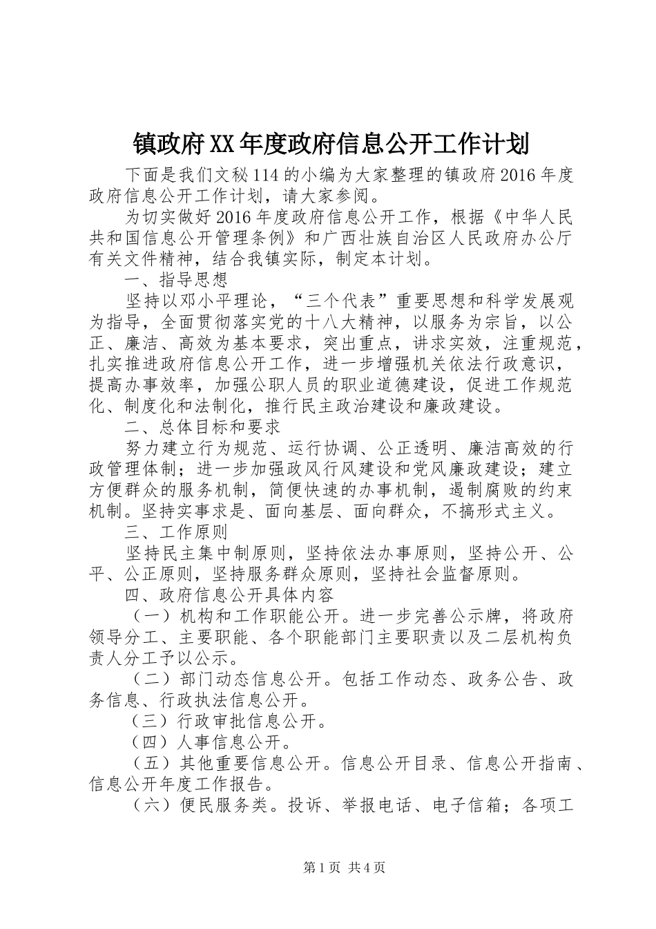 镇政府XX年度政府信息公开工作计划_第1页