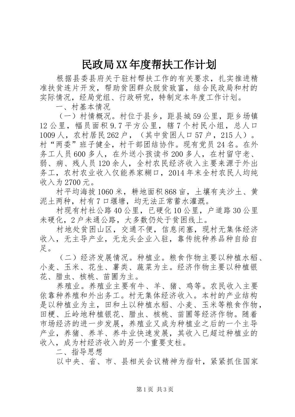 民政局XX年度帮扶工作计划_第1页