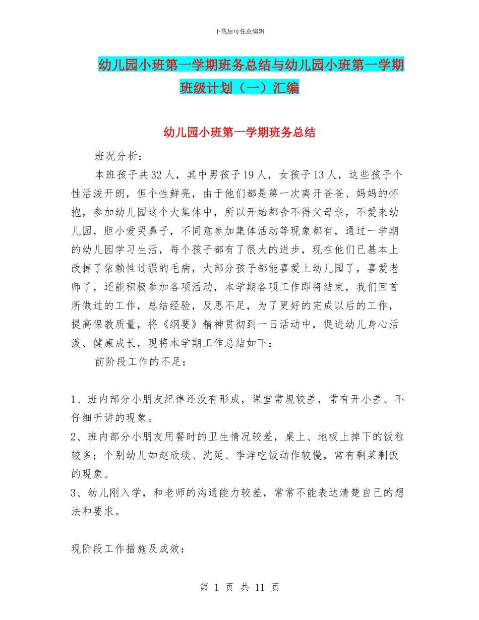 幼儿园小班第一学期班务总结与幼儿园小班第一学期班级计划汇编_第1页