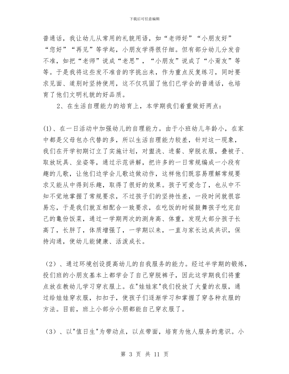 幼儿园小班第一学期班务总结与幼儿园小班第一学期班级计划汇编_第3页