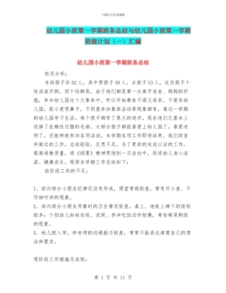 幼儿园小班第一学期班务总结与幼儿园小班第一学期班级计划汇编
