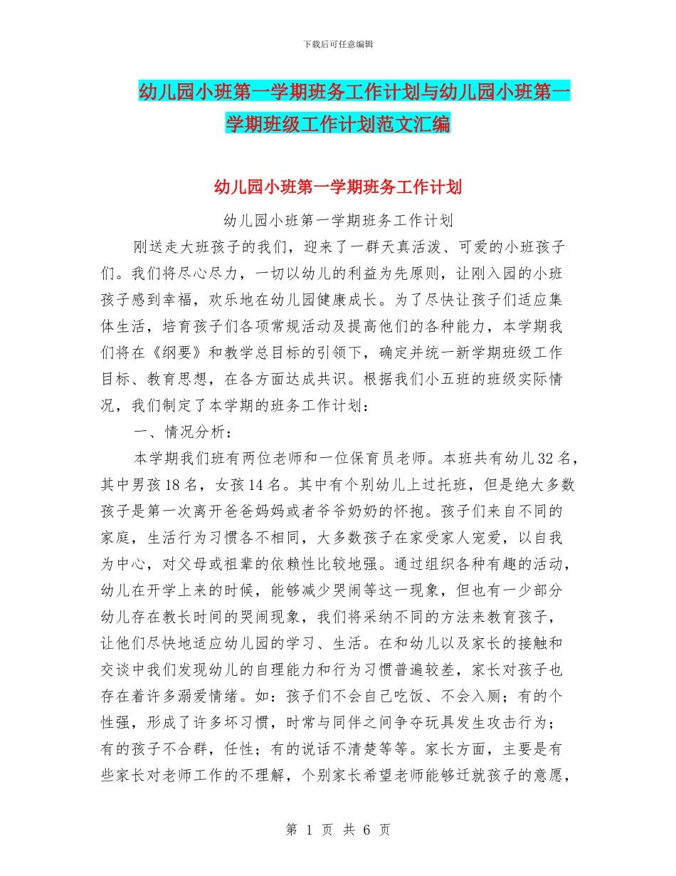 幼儿园小班第一学期班务工作计划与幼儿园小班第一学期班级工作计划范文汇编_第1页