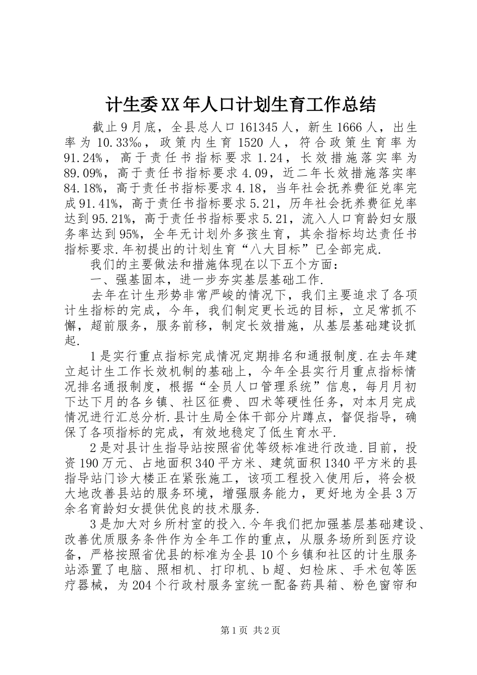 计生委XX年人口计划生育工作总结_第1页