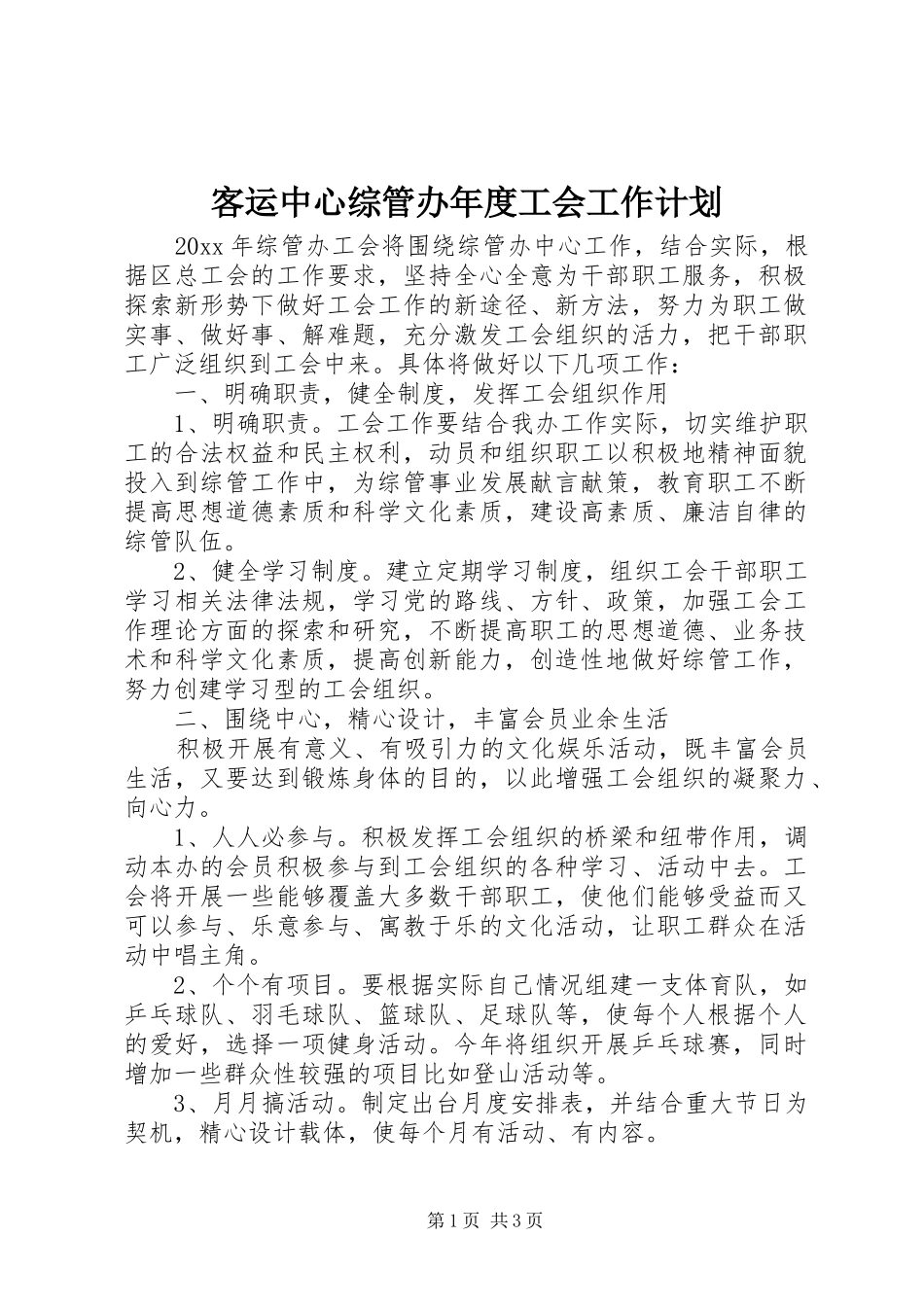 客运中心综管办年度工会工作计划_第1页