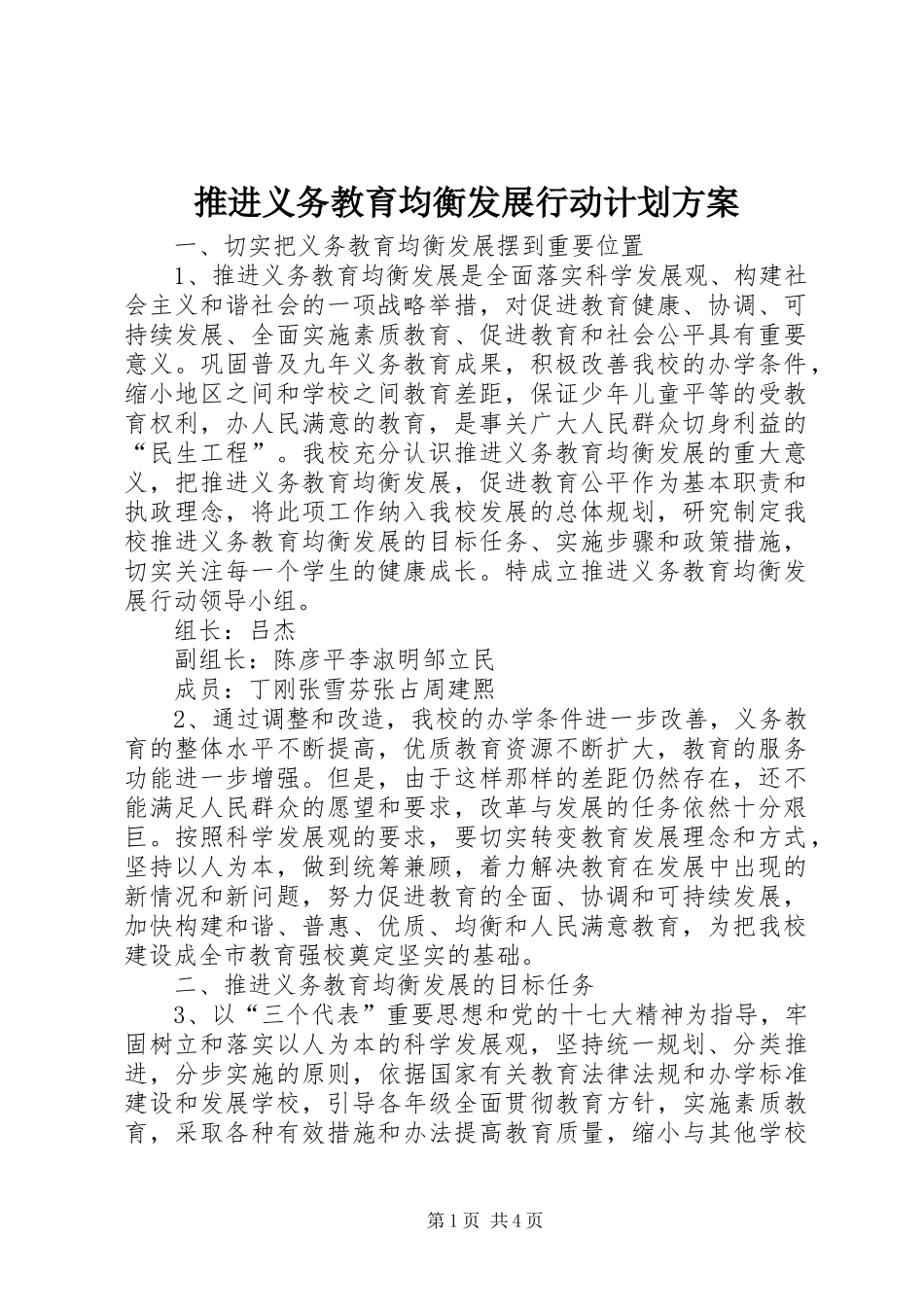 推进义务教育均衡发展行动计划方案_第1页