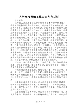 人居环境整治工作表态发言材料