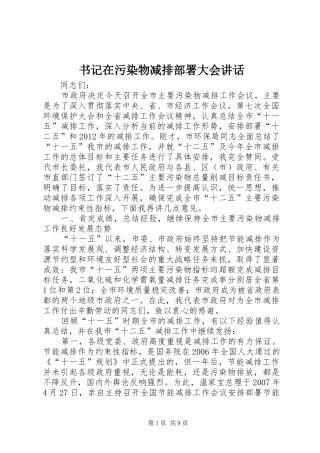 书记在污染物减排部署大会讲话