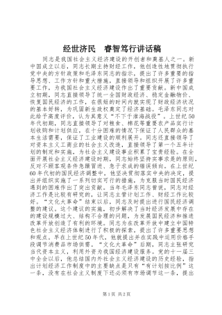 经世济民　睿智笃行讲话稿