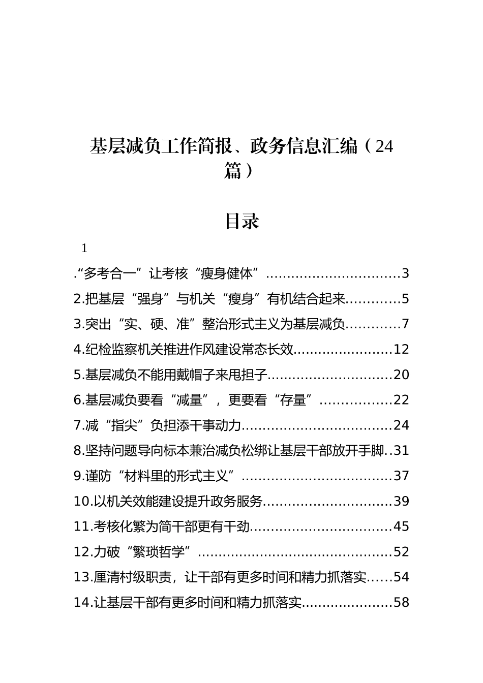 基层减负工作简报、政务信息汇编（24篇）_第1页