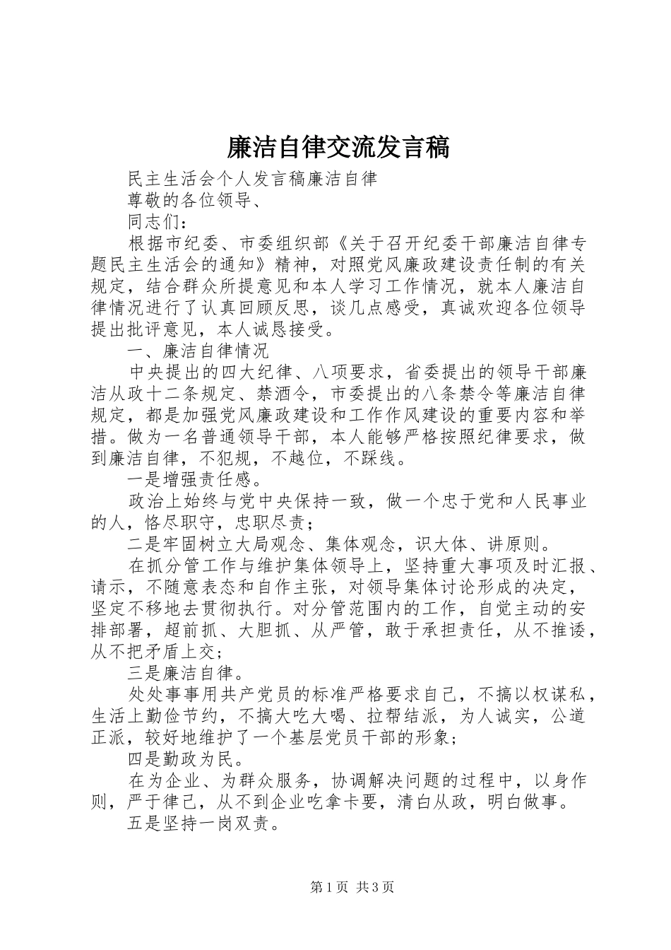 廉洁自律交流发言稿_第1页