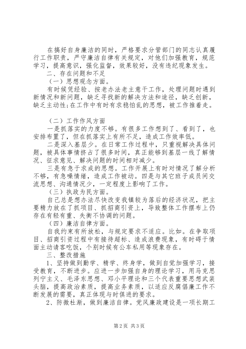 廉洁自律交流发言稿_第2页