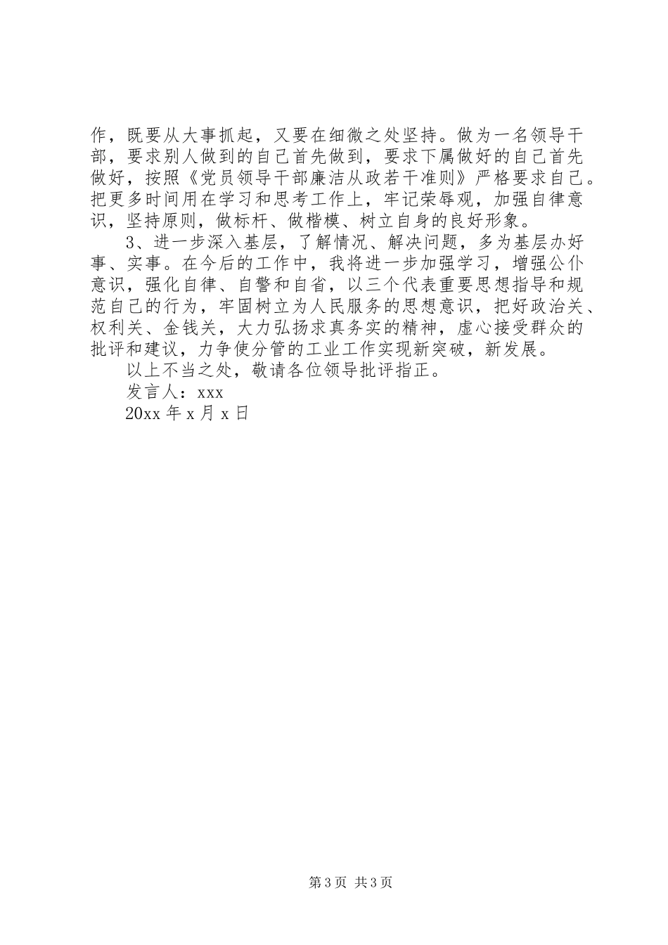 廉洁自律交流发言稿_第3页