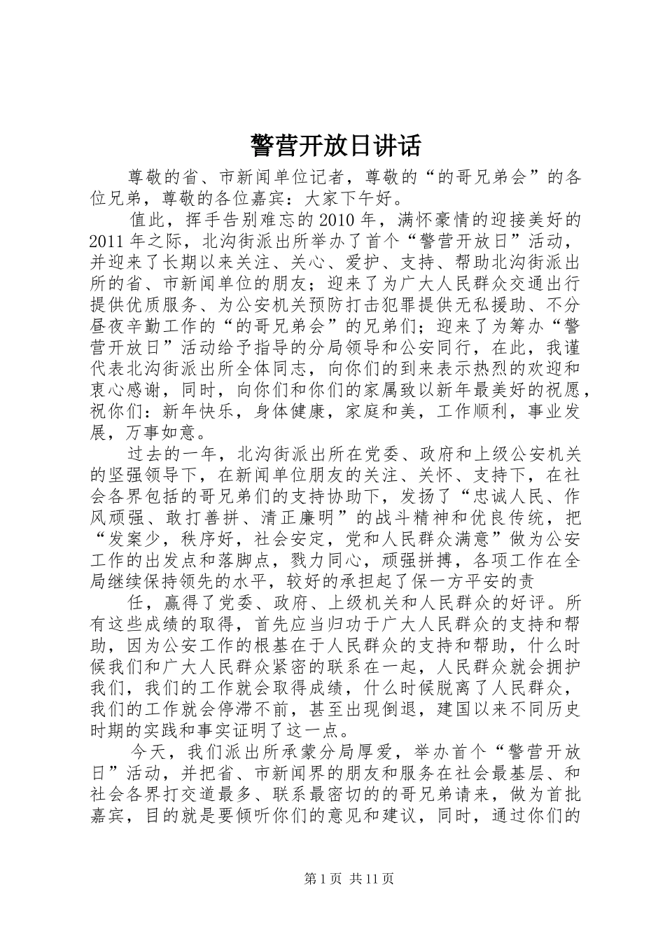 警营开放日讲话_第1页