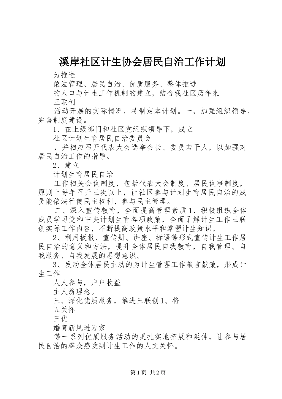 溪岸社区计生协会居民自治工作计划_第1页