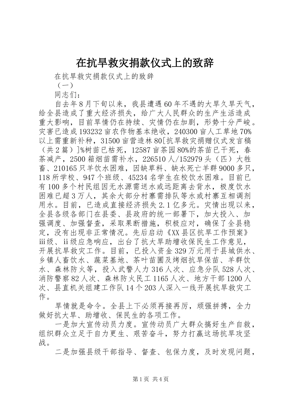 在抗旱救灾捐款仪式上的致辞_第1页