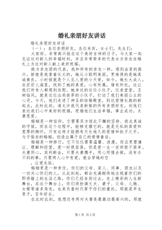 婚礼亲朋好友讲话