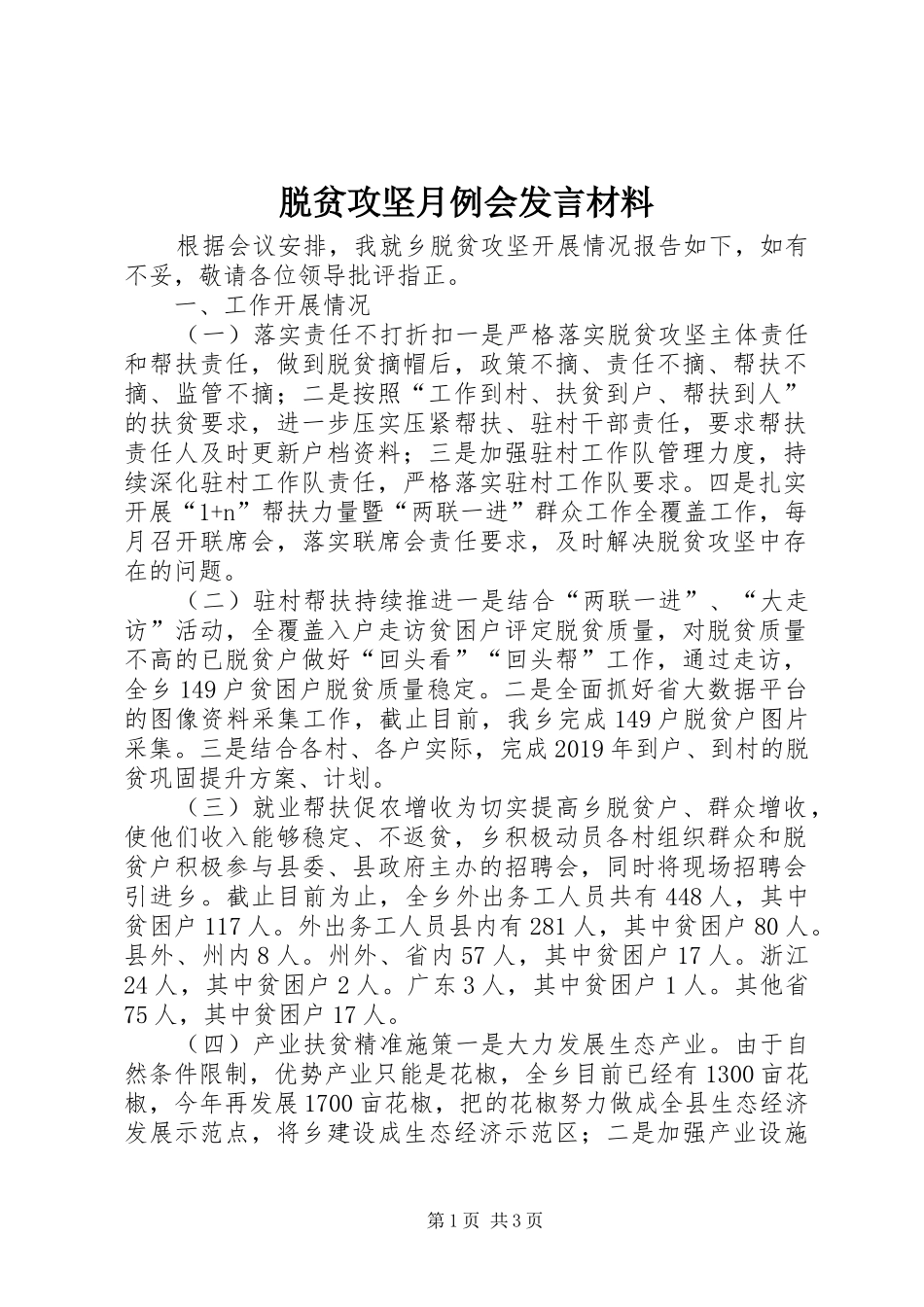 脱贫攻坚月例会发言材料_第1页