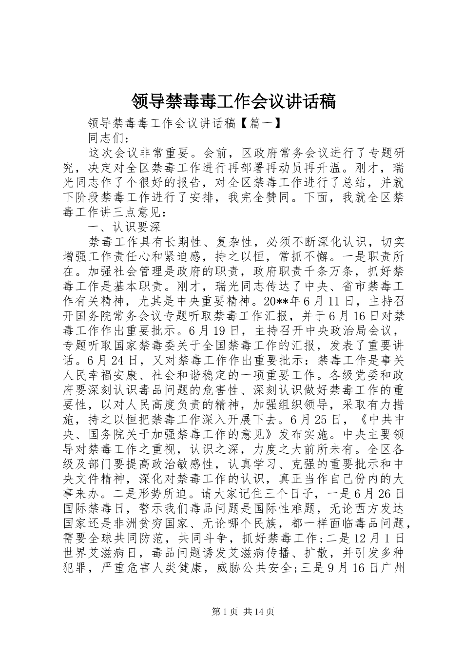 领导禁毒毒工作会议讲话稿_第1页