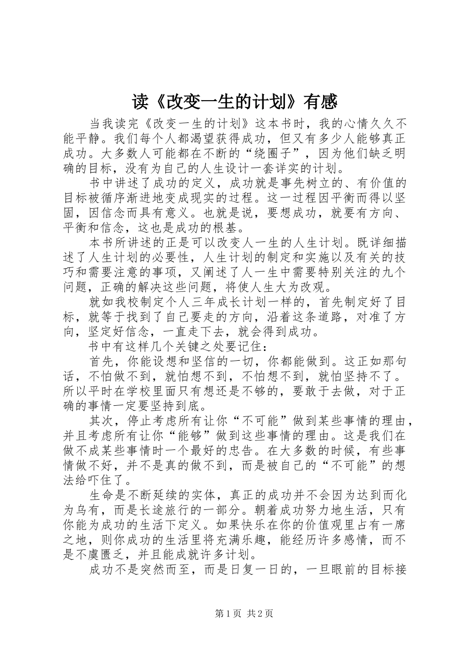 读《改变一生的计划》有感_第1页