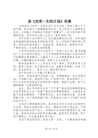 读《改变一生的计划》有感