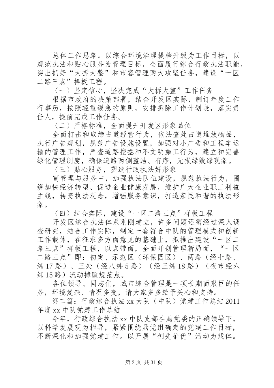 开发区综合行政执法中队的工作总结和工作计划_第2页