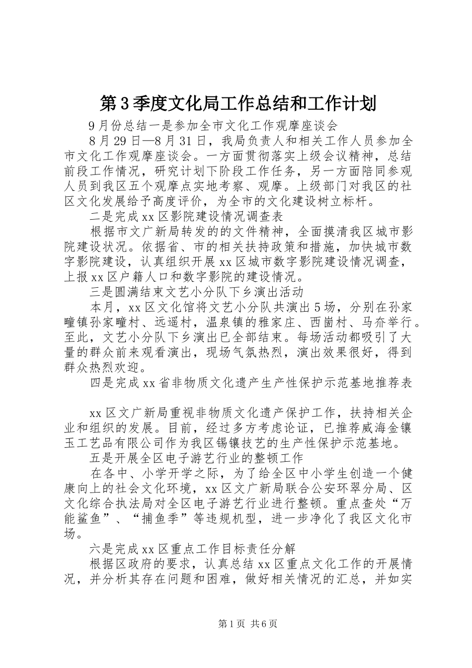 第3季度文化局工作总结和工作计划_第1页
