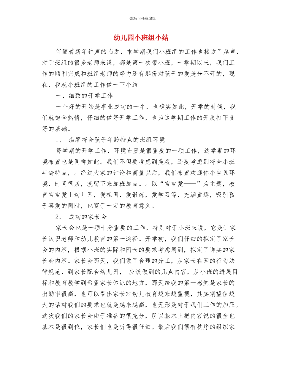 幼儿园小班第一学期第一周周计划与幼儿园小班组小结汇编_第2页
