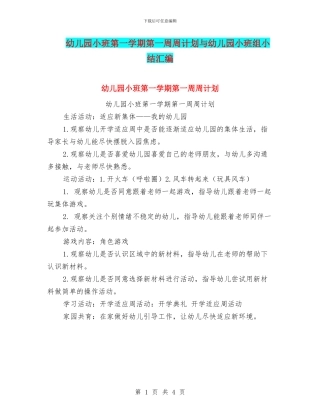 幼儿园小班第一学期第一周周计划与幼儿园小班组小结汇编