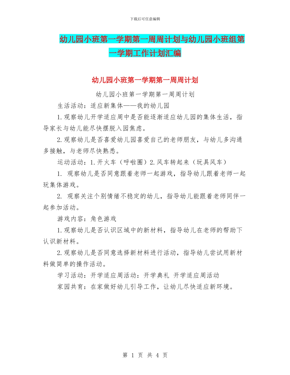 幼儿园小班第一学期第一周周计划与幼儿园小班组第一学期工作计划汇编_第1页