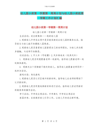 幼儿园小班第一学期第一周周计划与幼儿园小班组第一学期工作计划汇编