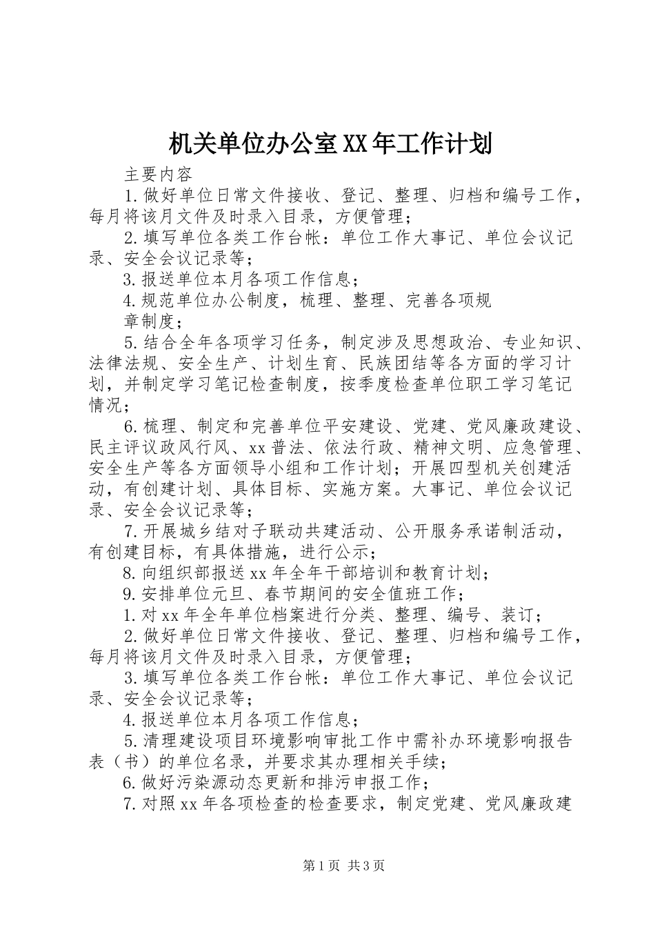 机关单位办公室XX年工作计划_第1页