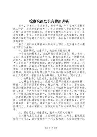 检察院副处长竞聘演讲稿