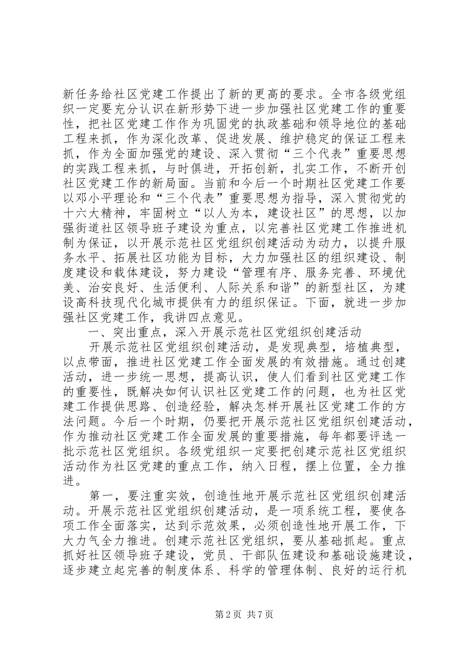 在示范社区党组织揭牌讲话_第2页