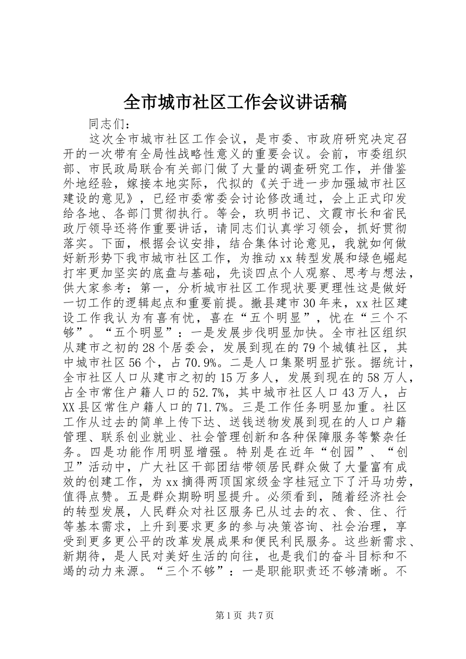 全市城市社区工作会议讲话稿_第1页