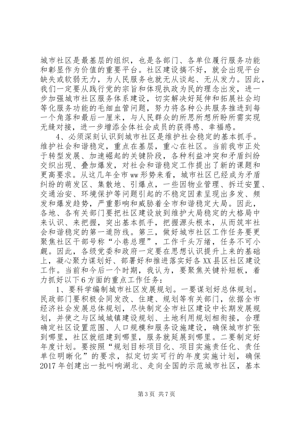 全市城市社区工作会议讲话稿_第3页