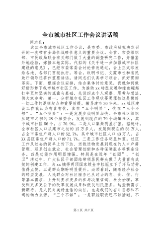 全市城市社区工作会议讲话稿