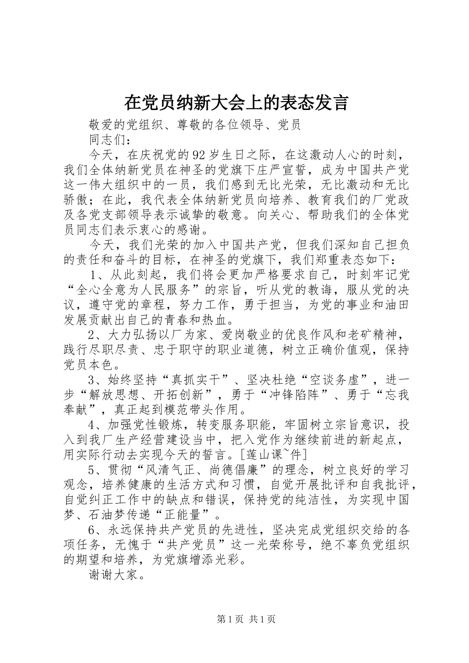 在党员纳新大会上的表态发言_第1页