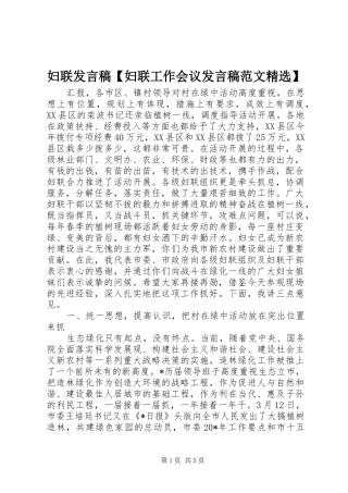 妇联发言稿【妇联工作会议发言稿范文精选】