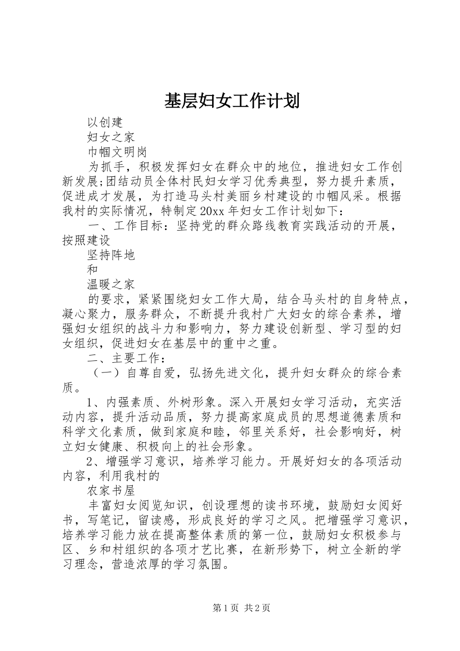 基层妇女工作计划_第1页